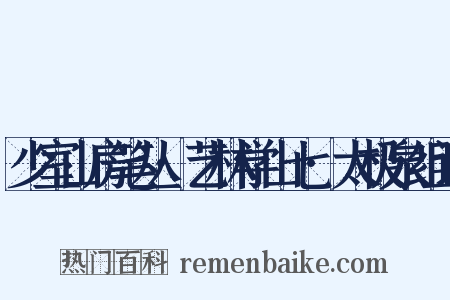 少室山房笔丛·艺林学山七·太极泉组词是什么意思的图片